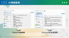 从DeepSeek备课到“AI教育联盟” 